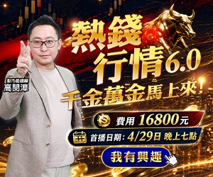 20260424 熱錢行情6.0 300x250.JPG (圖)